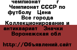 11.1) чемпионат : 1971 г - Чемпионат СССР по футболу › Цена ­ 149 - Все города Коллекционирование и антиквариат » Значки   . Воронежская обл.